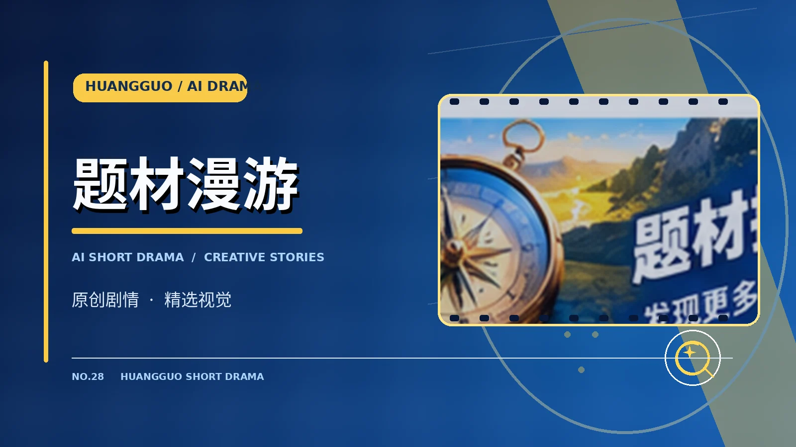 创作者与题材发现